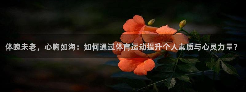 oety欧亿体育官网下载招商电话号码查询：体魄未老，