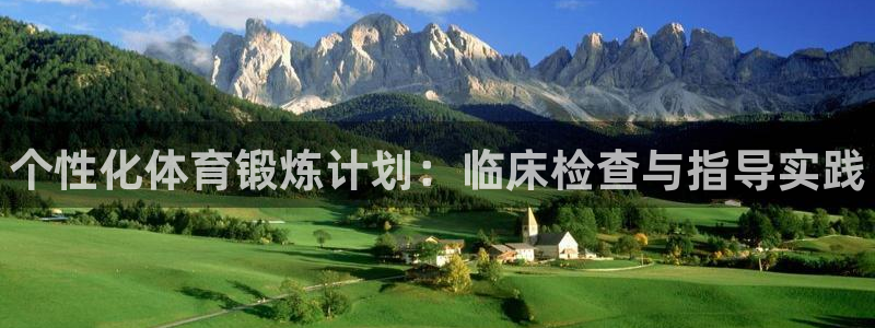 oety欧亿体育官网下载招商：个性化体育锻炼计划：临
