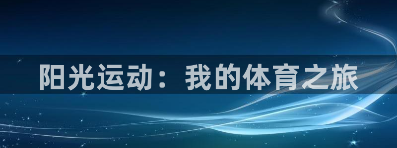 oety欧亿体育官网下载招商电话是多少啊：阳光运动：