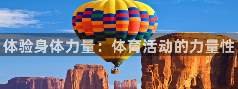 欧亿体育官方正版app娱乐40996：体验身体力量：
