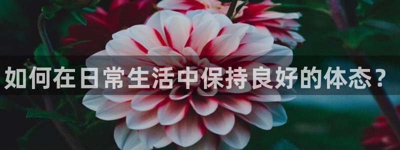欧亿体育官方正版app五金厂：如何在日常生活中保持良