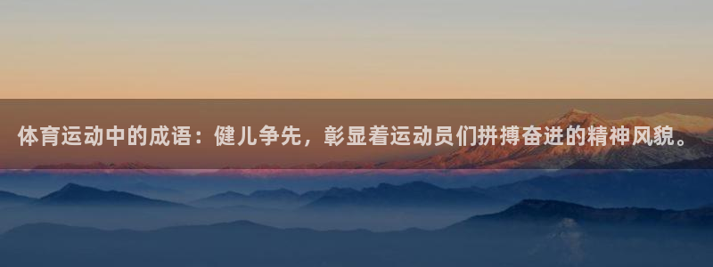 oety欧亿体育官网下载平台注册要钱吗安全吗：体育运