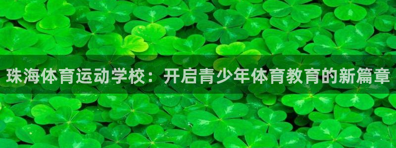 oety欧亿体育官网下载平台注册：珠海体育运动学校：