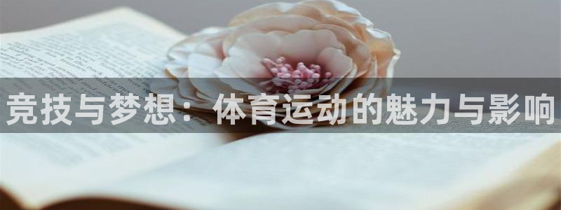 oety欧亿体育官网下载招商电话号码是多少啊：竞技与梦想：体