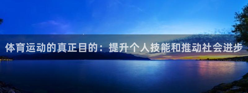 欧亿体育官方正版app五金厂：体育运动的真正目的：提
