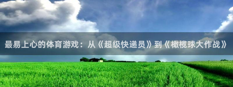 oety欧亿体育官网下载招商电话号码是多少啊：最易上心的体育