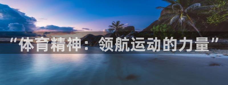 欧亿体育官方正版app集团logo：“体育精神：领航运动的力