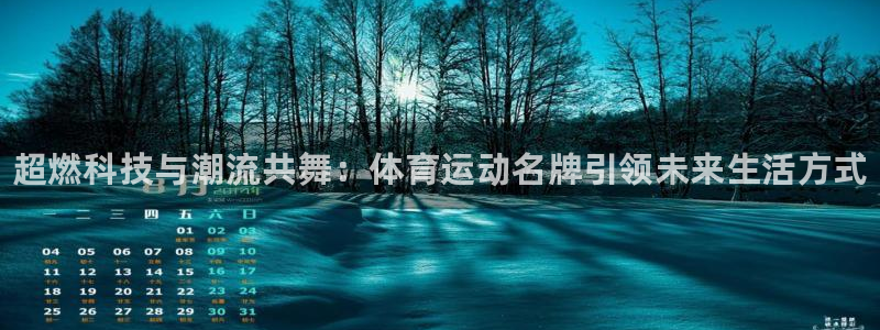 oety欧亿体育官网下载招商电话号码是多少啊：超燃科技与潮流