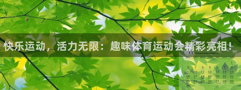 oety欧亿体育官网下载招商电话号码是多少：快乐运动，活力无