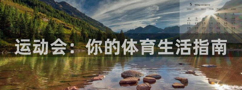 欧亿体育官方正版app娱乐首页网站大全：运动会：你的