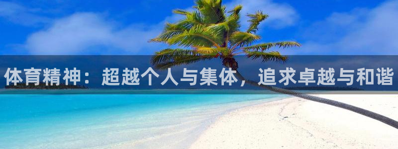 oety欧亿体育官网下载招商电话是多少：体育精神：超越个人与