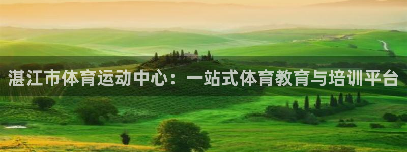 欧亿体育官方正版app娱乐代理怎么样：湛江市体育运动中心：一