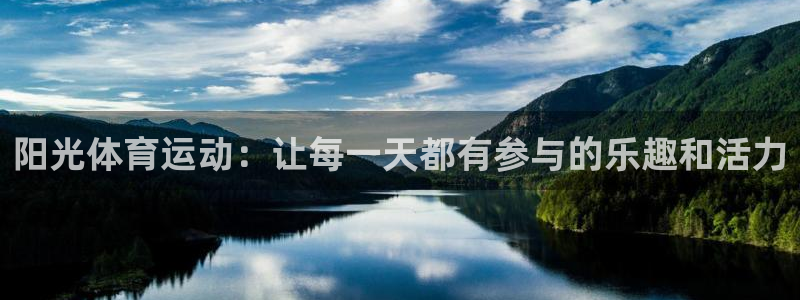 欧亿体育官方正版app代理：阳光体育运动：让每一天都有参与的