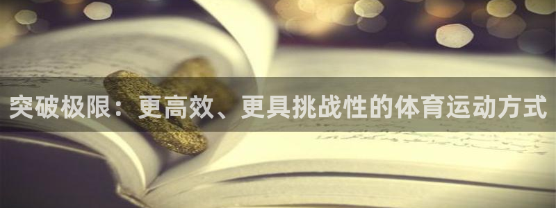 oety欧亿体育官网下载招商电话是多少啊：突破极限：