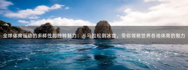 oety欧亿体育官网下载招商电话地址：全球体育运动的