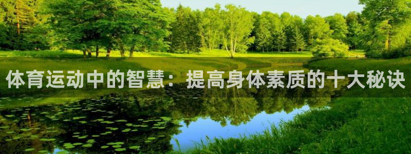 欧亿体育官方正版app官网：体育运动中的智慧：提高身
