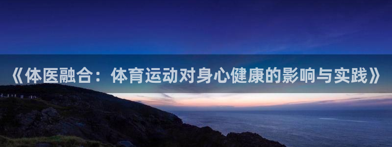 oety欧亿体育官网下载联系电话：《体医融合：体育运