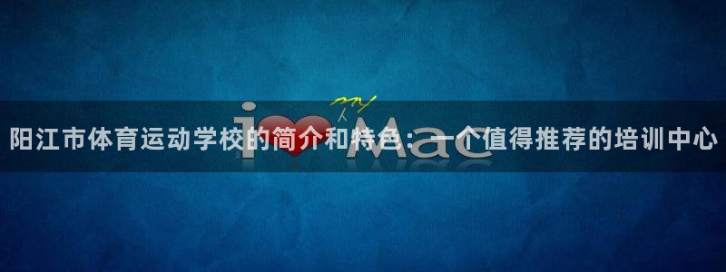 海南oety欧亿体育官网下载发展怎么样：阳江市体育运动学校的