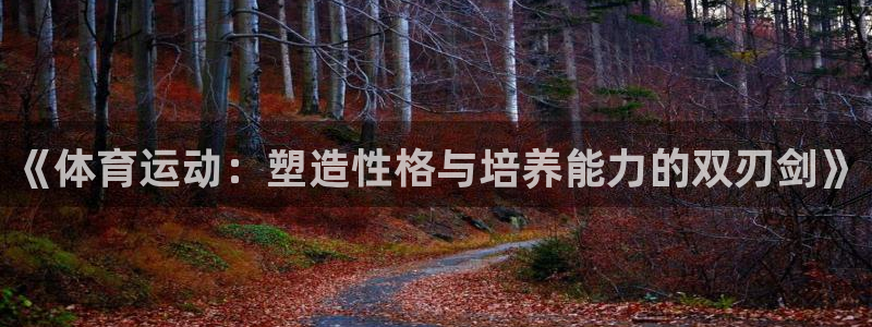 oety欧亿体育官网下载：《体育运动：塑造性格与培养