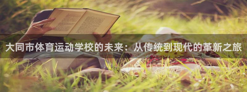 欧亿体育官方正版app集团官网首页网址：大同市体育运动学校的