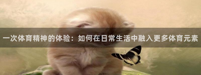 oety欧亿体育官网下载招商电话号码查询是多少：一次体育精神