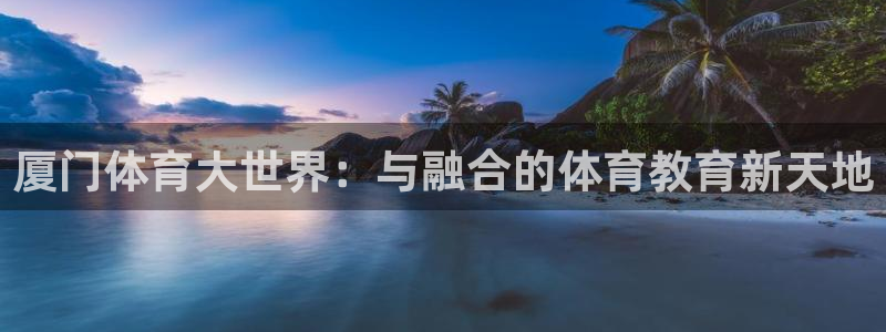 欧亿体育官方正版app代理